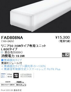 �����Ɩ� FAD-808NA LEDZ Linear�V���[�Y �����e�i���X���j�b�g �d������ ���j�A50 ���������^�C�v 20W�^�C�v �g�U�z�� �����F �{�ݏƖ�����