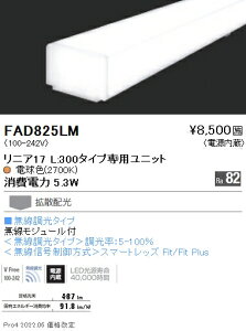 �����Ɩ� FAD-825LM �{�ݏƖ����� LEDZ Linear�V���[�Y �����e�i���X���j�b�g �d������ ���j�A17 ���������^�C�v �g�U�z�� �d���F27 L300�^�C�v