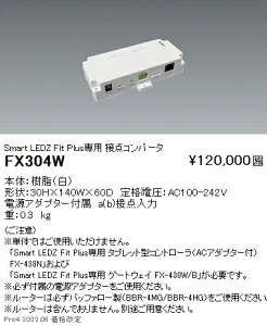 �����Ɩ� FX-304W Smart LEDZ �V�X�e�� �ړ_�R���o�[�^ Fit Plus��p �{�ݏƖ�����