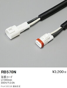 Ɩ RB-570N {ݏƖ ԐڏƖpIvV R[h 1000mm