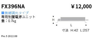 �����Ɩ� FX-396NA ��p�d�����j�b�g ���������Ή� Rs�V���[�Y6500�^�C�v �{�ݏƖ�����