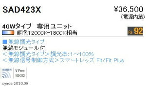 遠藤照明 SAD-423X LEDベースライト Syncaシリーズ メンテナンスユニット 電源内蔵 40Wタイプ 専用ユニット Fit/Fit Plus 無線調光 調色 6900lm Hf32W×2高出力型器具相当 施設照明