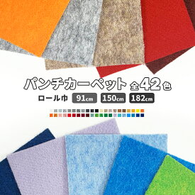 ニューパンチカーペット ロール巾：150cm 30m巻全18色 防炎仕様