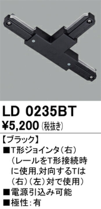 楽天市場】オーデリック LD0235BT ライティングレール用 T形ジョインタ 