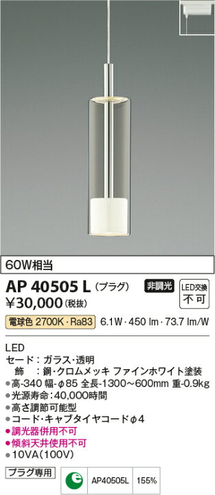 楽天市場】コイズミ照明 AP40505L LED一体型 ペンダントライト Chrome 
