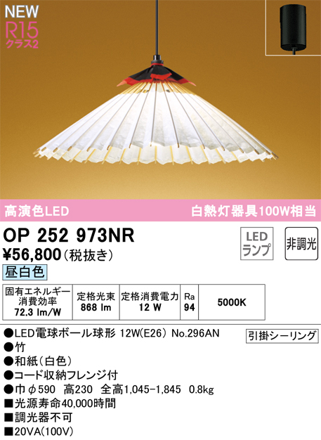 OP252973NR オーデリック ペンダントライト 白熱灯器具100W相当 昼白色