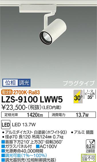 特別デザイン 大光電機 LZS-9100LWW5 LEDスポットライト RECOL プラグ