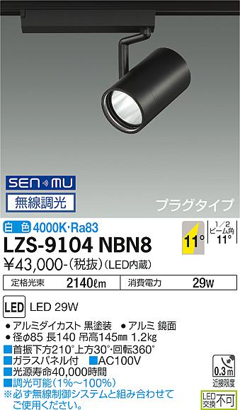 春バーゲン スポットライト 大光電機 製品詳細 LZS-9104NBN8 LED