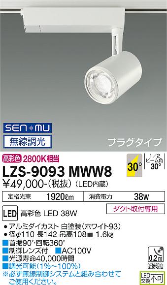 品質保証書】 大光電機 LZS-9093MWW8 LEDスポットライト marche プラグ
