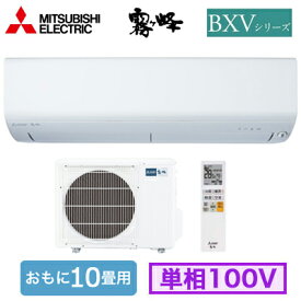 三菱電機 MSZ-BXV2824 (おもに10畳用) ルームエアコン 霧ヶ峰 BXVシリーズ 2024年モデル 単相100V 室内電源 住宅設備用 取付工事費別途