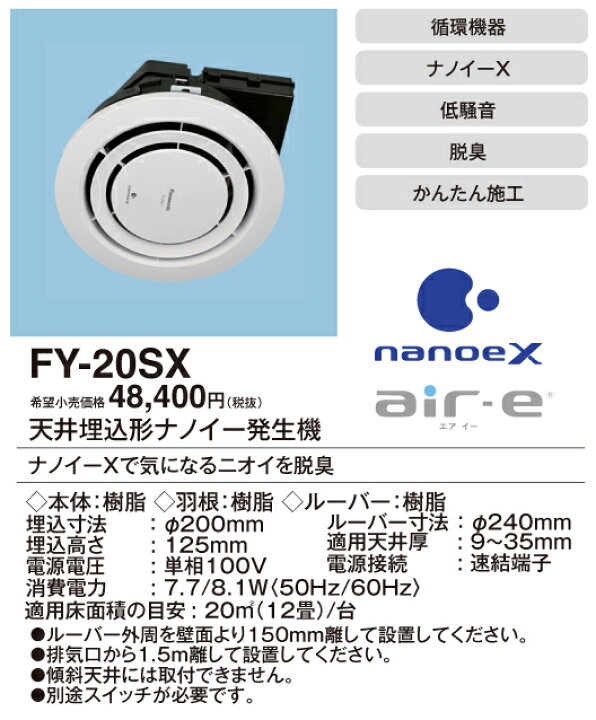 楽天市場】パナソニック FY-20SX 「ナノイーX」搭載循環機器 12畳用 