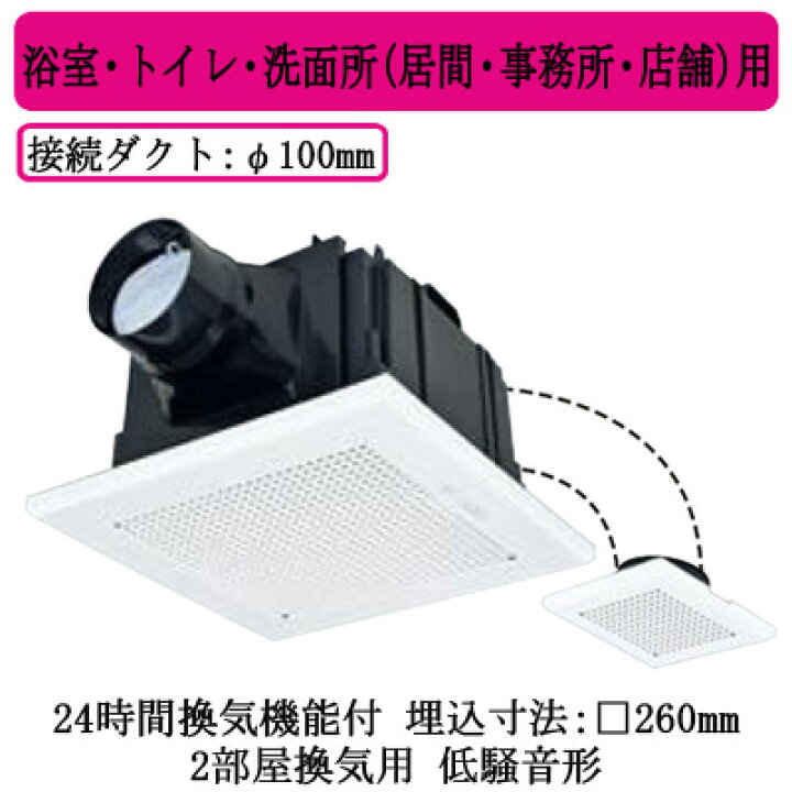 三菱電機(MITSUBISHI ELECTRIC) 天井埋込形換気扇 2部屋用低騒音形 VD  
