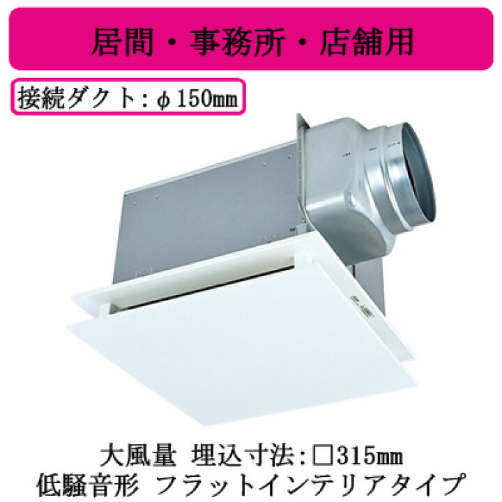 楽天市場】三菱電機 VD-18ZXP14-FP ダクト用換気扇 天井埋込形 居間 