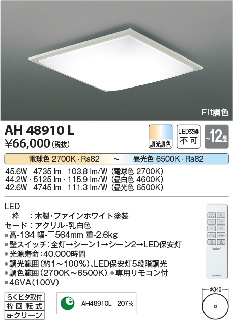 楽天市場】コイズミ照明 AH48910L LED一体型 Fit調色シーリングライト