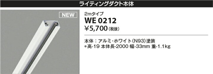 楽天市場】コイズミ照明 ○WE0212 ライティングダクト本体 2mタイプ 