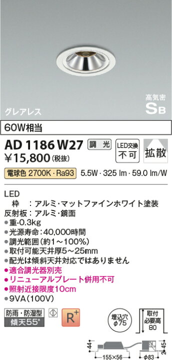楽天市場】☆コイズミ AD1186W27 LEDグレアレスダウンライト ベース 