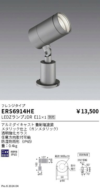 楽天市場】遠藤照明 ERS6914HE Synca LEDZ LAMP JDR アウトドア 