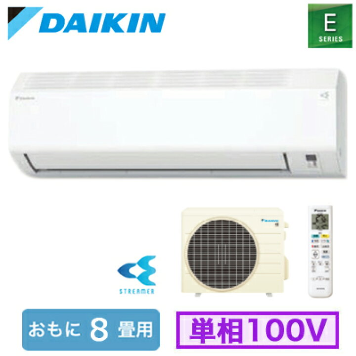 楽天市場】ダイキン S255ATES-W (おもに8畳用) ルームエアコン E 