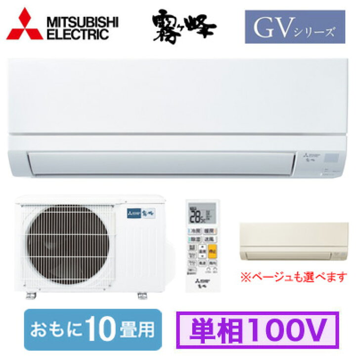 64A・税込み】美品 三菱 エアコン(おもに10畳用) 霧ヶ峰 MSZ-S2819 19 