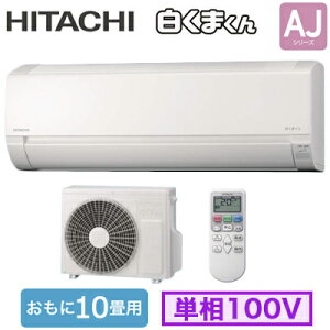 日立 RAS-AJ2825S (おもに10畳用) ルームエアコン 白くまくん AJシリーズ 2025年モデル 単相100V 室内電源 住宅設備用 取付工事費別途