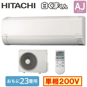 日立 RAS-AJ7125D (おもに23畳用) ルームエアコン 白くまくん AJシリーズ 2025年モデル 単相200V 室内電源 住宅設備用 取付工事費別途