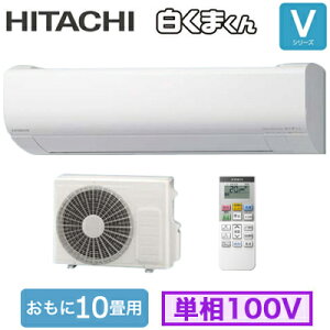 RAS-VJ2825S (おもに10畳用) ルームエアコン 日立 白くまくん Vシリーズ 2025年モデル 単相100V 室内電源 住宅設備用 取付工事費別途