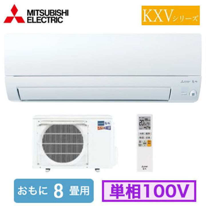 楽天市場】三菱 MSZ-KXV2526 (おもに8畳用) ルームエアコン ズバ暖 