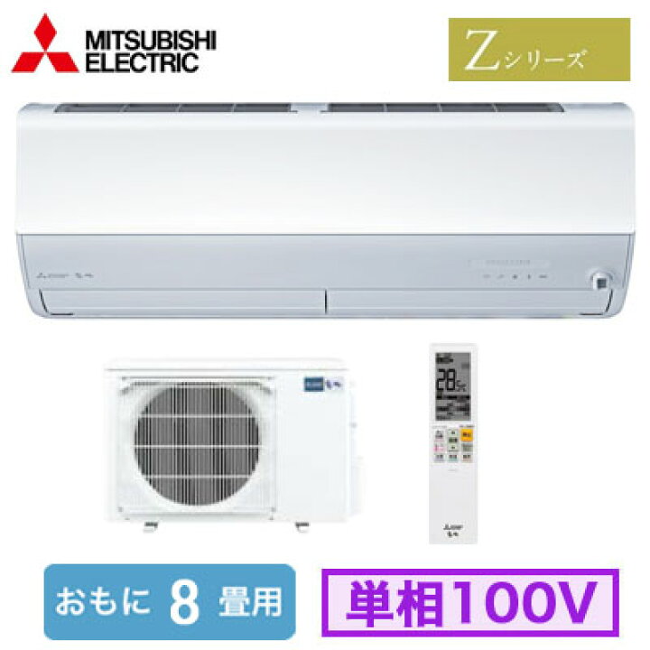楽天市場】三菱 MSZ-ZXV2526 (おもに8畳用) ルームエアコン 霧ヶ峰 Z 