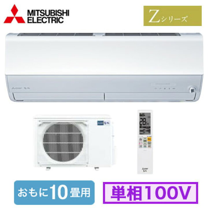 楽天市場】三菱 MSZ-ZXV2826 (おもに10畳用) ルームエアコン 霧ヶ峰 Z 