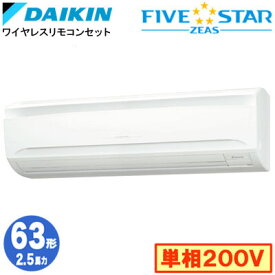 ダイキン SSRA63DNV (2.5馬力 単相200V ワイヤレス) 業務用エアコン 壁掛形 シングル63形 FIVESTAR ZEAS 取付工事費別途