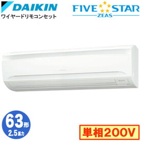 ダイキン SSRA63DV (2.5馬力 単相200V ワイヤード) 業務用エアコン 壁掛形 シングル63形 FIVESTAR ZEAS 取付工事費別途