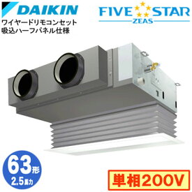ダイキン SSRB63DV 吸込ハーフパネル仕様(2.5馬力 単相200V ワイヤード) 業務用エアコン 天井埋込カセット形 ビルトインHiタイプ シングル63形 FIVESTAR ZEAS 取付工事費別途