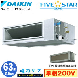 ダイキン SSRJM63DV ストリーマ除菌シリーズ(2.5馬力 単相200V ワイヤード) 業務用エアコン 天井埋込ダクト形 ＜高静圧＞タイプ シングル63形 FIVESTAR ZEAS 取付工事費別途