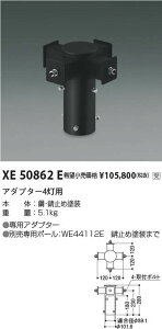 �R�C�Y�~�Ɩ� XE50862E LED�G�N�X�e���A�|�[�����C�g�p �A�_�v�^�[ 4���p �{�ݏƖ�����