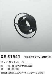 �R�C�Y�~�Ɩ� XE51941 �X�|�b�g���C�g�p �t���A�J�b�g���[�o�[ �����a�p 2000/1500lm�N���X�iHID35W�����j �{�ݏƖ�����