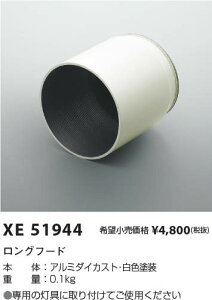 �R�C�Y�~�Ɩ� XE51944 �X�|�b�g���C�g�p �����O�t�[�h �����a�p 2000/1500lm�N���X�iHID35W�����j �{�ݏƖ�����