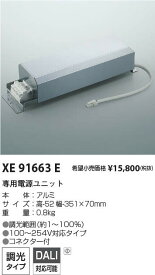 コイズミ照明 XE91663E 施設照明部材 LED専用別売電源 調光タイプ DALI信号制御