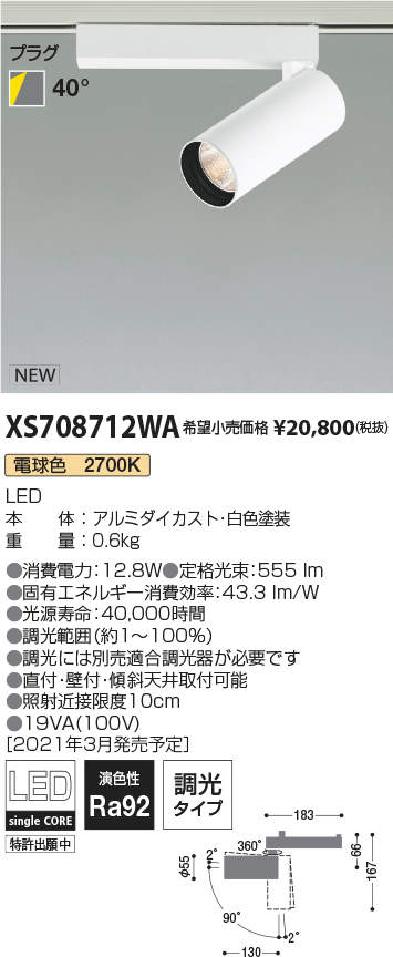 コイズミ照明 XS708712WA LEDシリンダースポットライト X-Pro プラグ