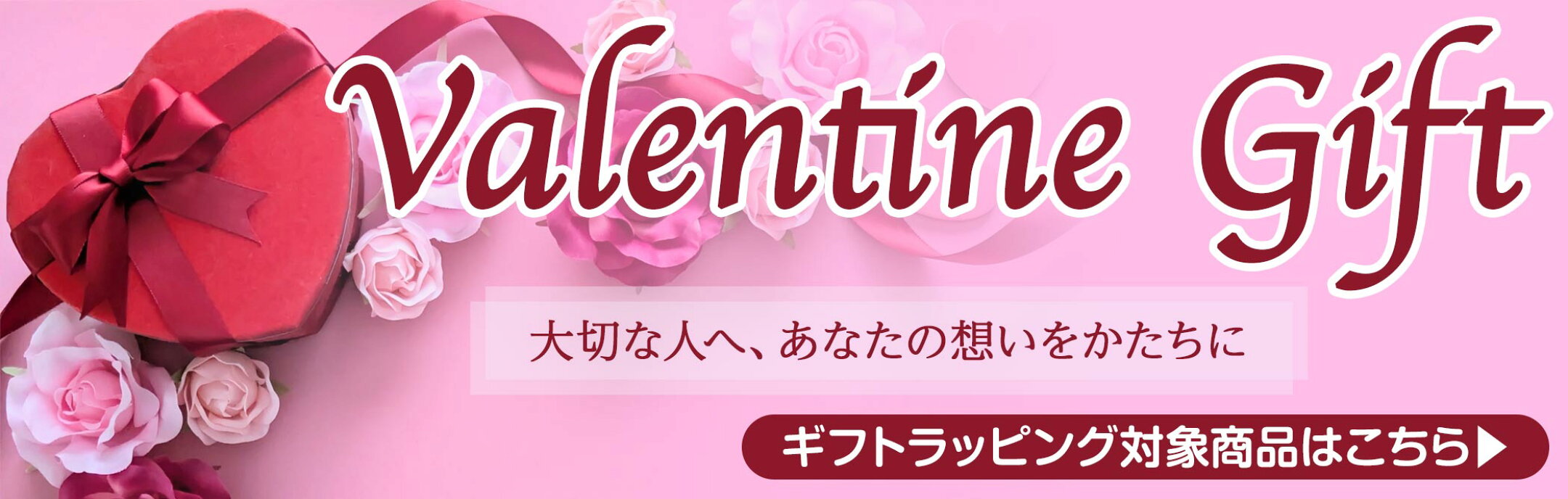 バレンタインギフトキャンペーン