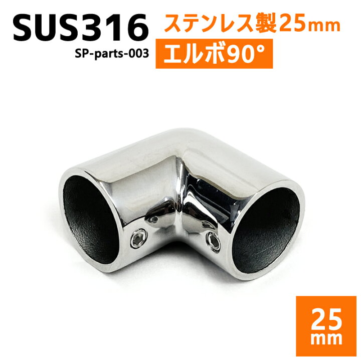 楽天市場】SUS316 ステンレス 25mm ジョイント パイプ 船 ボート 