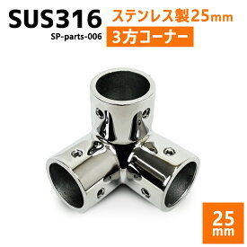 SUS316 ステンレス 25mm ジョイント パイプ 船 ボート キャンプ アウトドア オーニング 自作 DIY SUSステン 3方 コーナー 90°