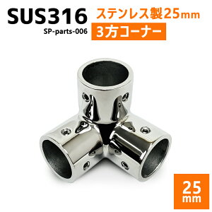 SUS316 XeX 25mm WCg pCv D {[g Lv AEghA I[jO  DIY SUSXe 3 R[i[ 90°