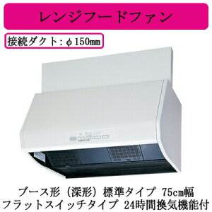●三菱電機 V-754KD8 レンジフードファン ブース形(深形)標準タイプ 75cm幅 フラットスイッチタイプ 24時間換気機能付 台所・キッチン用 換気扇