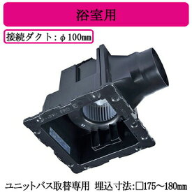 三菱電機 VD-10ZUC3-IN ダクト用換気扇 天井埋込形 ユニットバス取替専用 グリル別売タイプ 浴室用