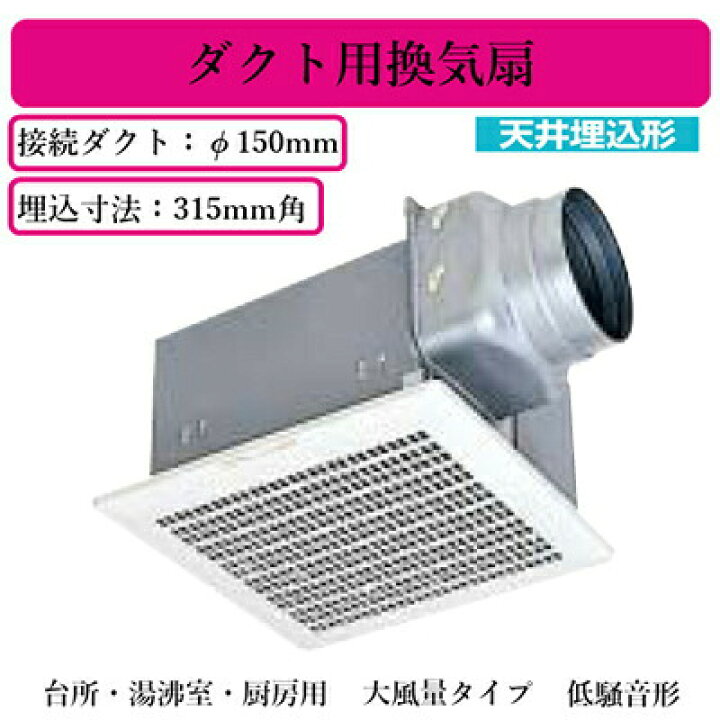 楽天市場】三菱電機 VD-20ZP13 ダクト用換気扇 天井埋込形 台所用 低 
