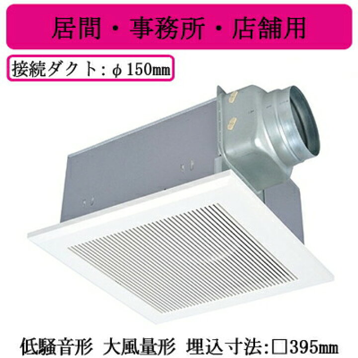 楽天市場】三菱電機 VD-23ZXP13-C ダクト用換気扇 天井埋込形 居間 