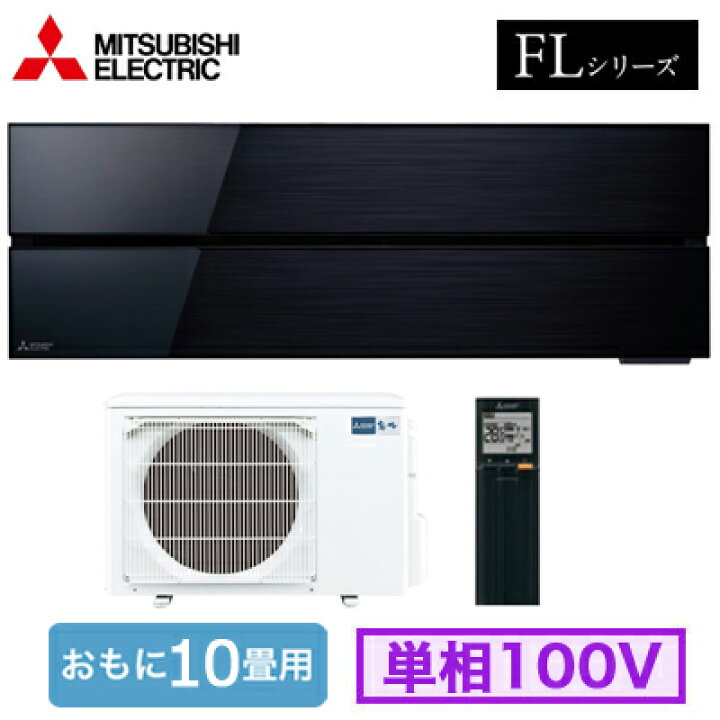 楽天市場】MSZ-FLV2821 (おもに10畳用) ルームエアコン 三菱電機 
