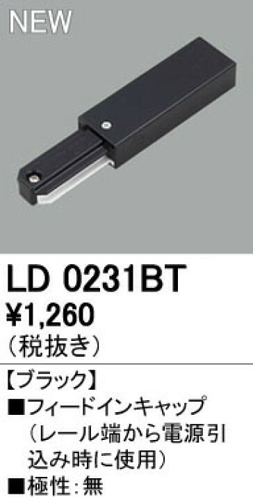 高品質新品 オーデリック LD0238BT ライティングレール用 I形ジョインタ ブラック 照明器具部材 オーデリック I形ジョインタ ホワイト LD0238T