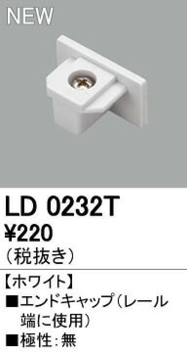 最も オーデリック LD0232T ライティングレール用 エンドキャップ ホワイト 照明器具部材