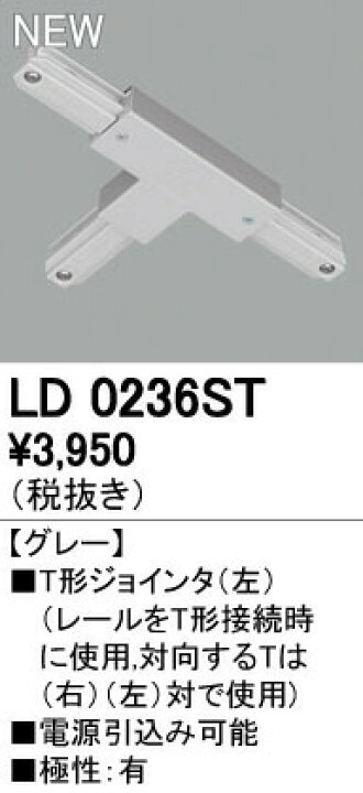 世界の オーデリック ライティングダクトレール T形ジョインタ 左 オーデリック T形ジョインタ 左用 ホワイト LD0236T